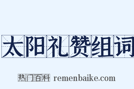 太阳礼赞组词是什么意思的图片